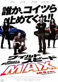 ワイルド・スピード MAX 2009 映画 吹き替え 無料