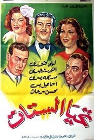 Poster تحيا الستات