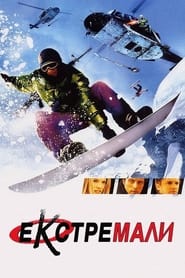 Екстремали (2002)