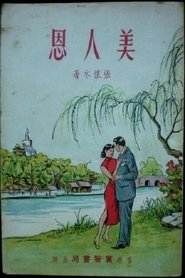 Poster 美人恩