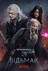 Постер «Відьмак Сезон 3»