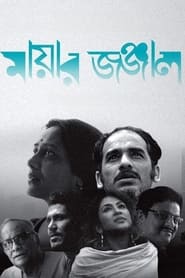 Mayar Jonjal (2023) Bengali Full Movie Watch Online