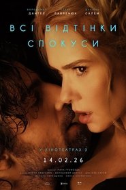 Всі відтінки спокуси