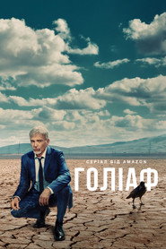Ґоліаф постер
