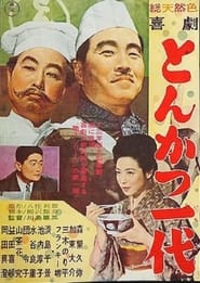 Poster 喜劇 とんかつ一代