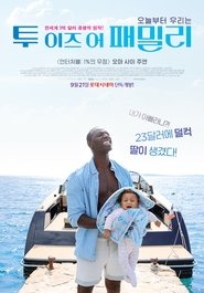 투 이즈 어 패밀리 (2016)