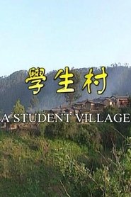 學生村
