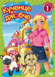 Puppy in My Pocket: Adventures in Pocketville (2010) online μεταγλωτισμενα