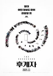 후계자 (2023)