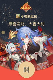 哔哩哔哩拜年祭 постер
