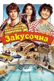 Закусочна (2024)