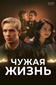Chuzhaya krov постер