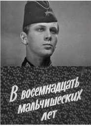 Poster В восемнадцать мальчишеских лет