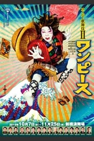 Poster スーパー歌舞伎II ワンピース