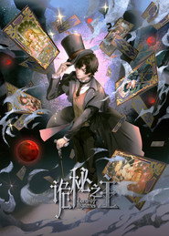 Lord of Mysteries (2025)