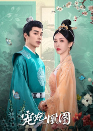宠妃凰图 (2023)