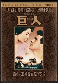 巨人传 (1956)
