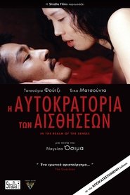 Η Αυτοκρατορία των Αισθήσεων (1976)