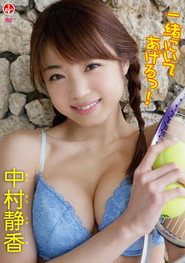 中村静香 一緒にいてあげるっ!