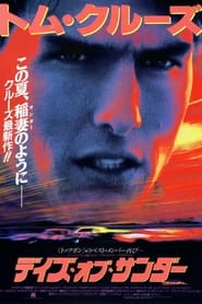 デイズ・オブ・サンダー (1990)