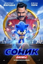 Соник: Филмът [Sonic the Hedgehog]