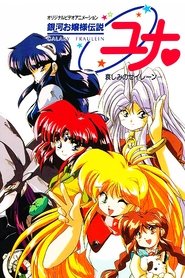 銀河お嬢様伝説ユナ 深闇のフェアリィ