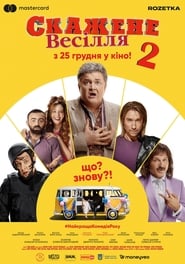 Скажене весілля 2 постер