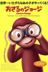 おさるのジョージ／Curious George 劇場版 2006映画 フルダビング日本語で
4kオンラインストリーミング