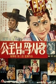 공주님의 짝사랑 1967