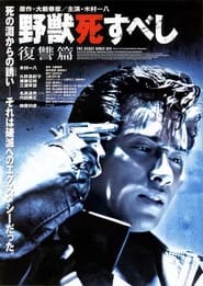 Poster 野獣死すべし 復讐篇