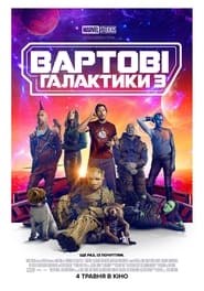 Вартові галактики 3 постер