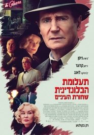 תעלומת הבלונדינית שחורת העיניים לצפייה ישירה