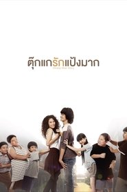 Poster ตุ๊กแกรักแป้งมาก