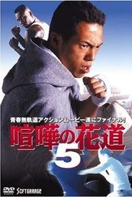 Poster 大阪最強伝説　喧嘩の花道５