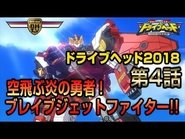 Flame Hero who Flies in the Sky! Brave Jet Fighter!!