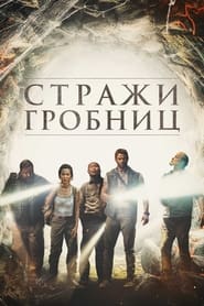 Стражи гробниц (2018)