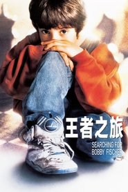 王者之旅