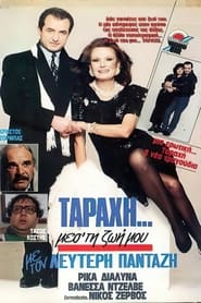 Poster "Ταραχή" μες τη ζωή μου