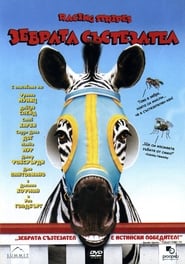 Зебрата състезател (2005)