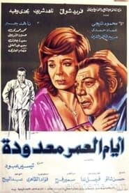 Poster أيام العمر معدودة