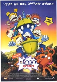 רגרטס: הסרט / The Rugrats Movie לצפייה ישירה