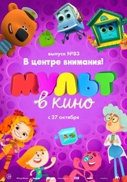 Poster МУЛЬТ в кино. Выпуск №83. В центре внимания! 2018