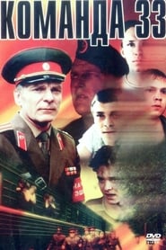 Poster Команда 33