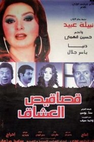 قصاقيص العشاق 2003