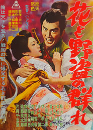 花と野盗の群れ 1962