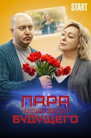 Poster Пара из будущего