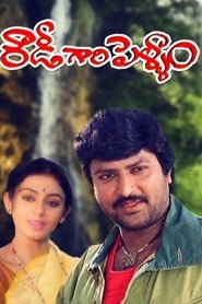 Poster Rowdy Gari Pellam 1991