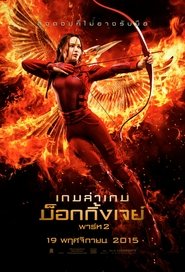 ดูหนัง The Hunger Games Mockingjay Part 2 (2015) เกมล่าเกม ม็อกกิ้งเจย์ พาร์ท 2 [Full-HD]