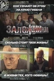 Poster Заложники