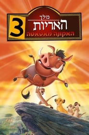 מלך האריות 3: האקונה מאטאטה (2004)
